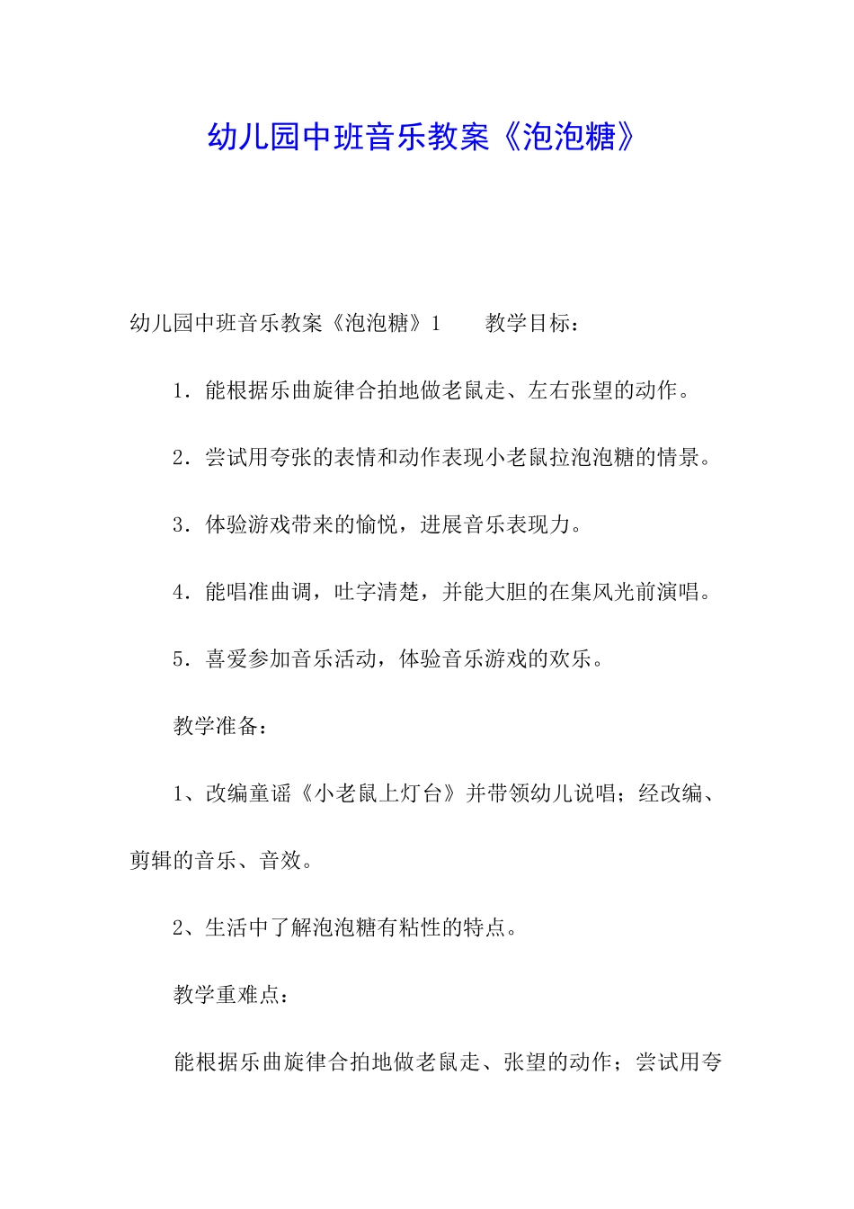 幼儿园中班音乐教案《泡泡糖》_第1页