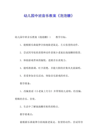 幼儿园中班音乐教案《泡泡糖》