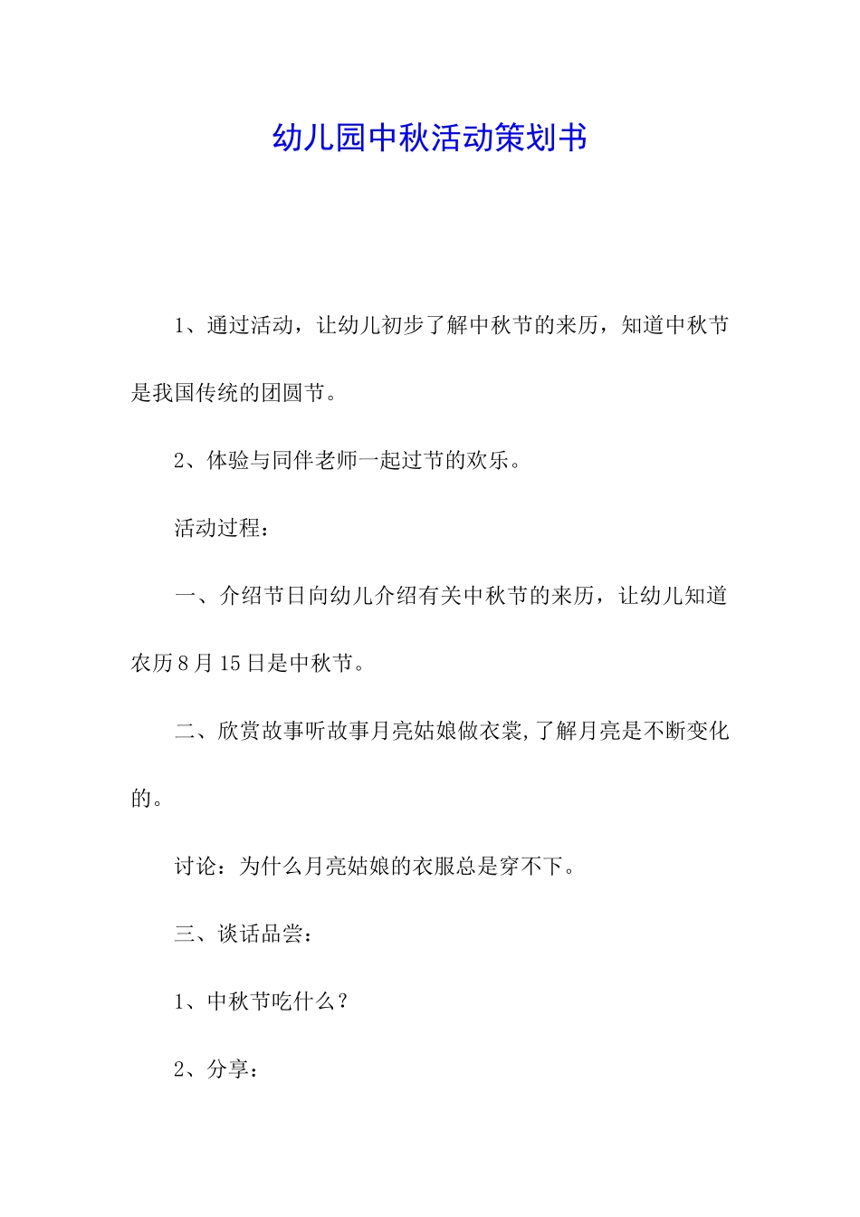 幼儿园中秋活动策划书_第1页