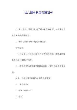 幼儿园中秋活动策划书
