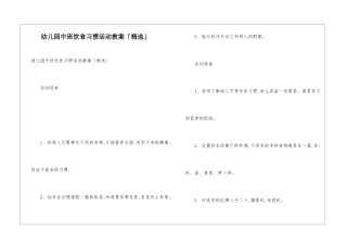 幼儿园中班饮食习惯活动教案「精选」