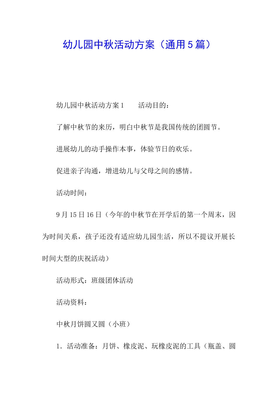 幼儿园中秋活动方案_第1页