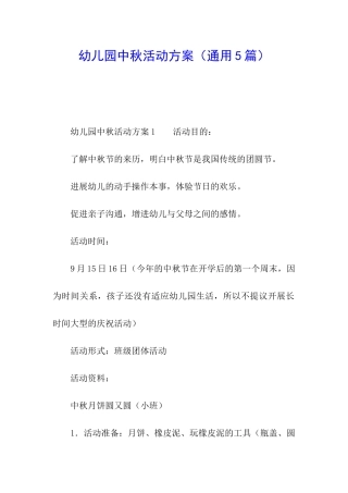 幼儿园中秋活动方案