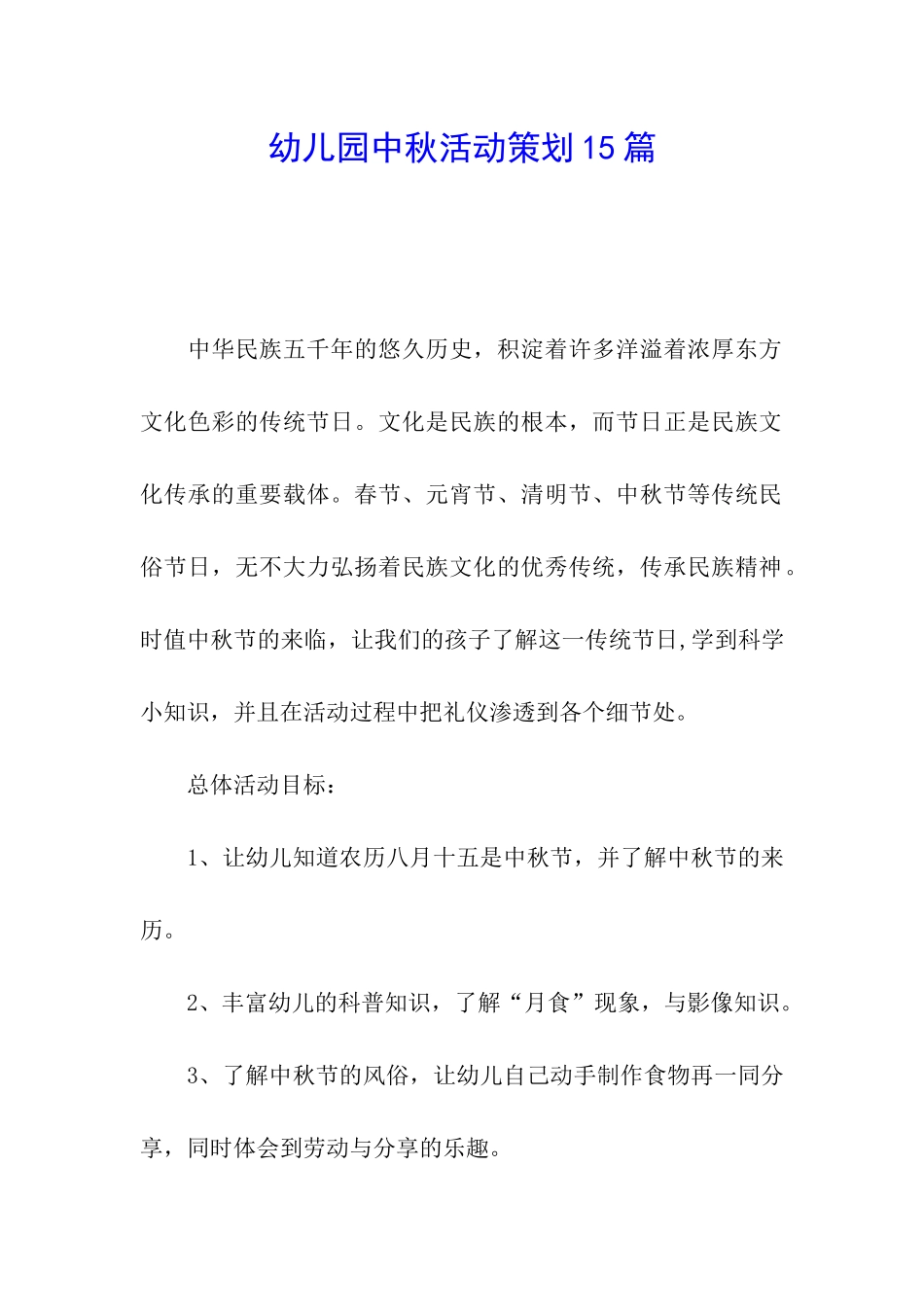 幼儿园中秋活动策划15篇_第1页