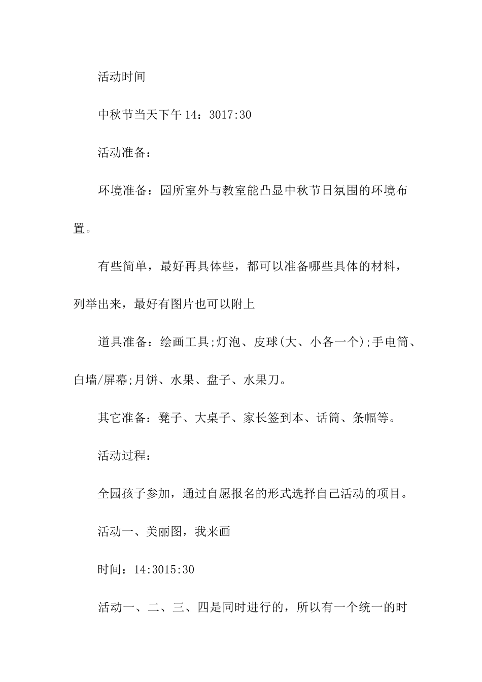 幼儿园中秋活动策划15篇_第2页