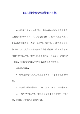 幼儿园中秋活动策划15篇