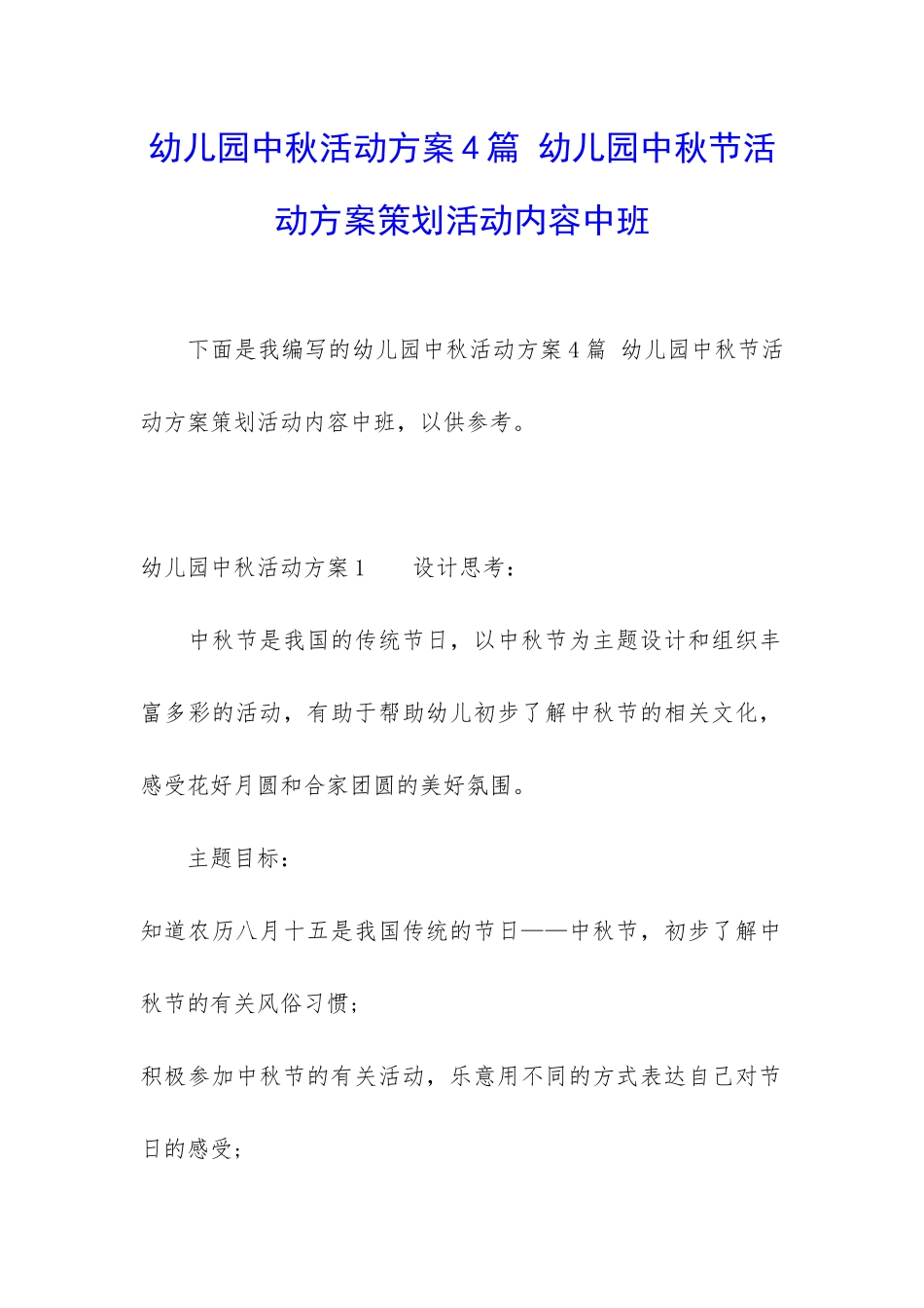 幼儿园中秋活动方案4篇-幼儿园中秋节活动方案策划活动内容中班_第1页