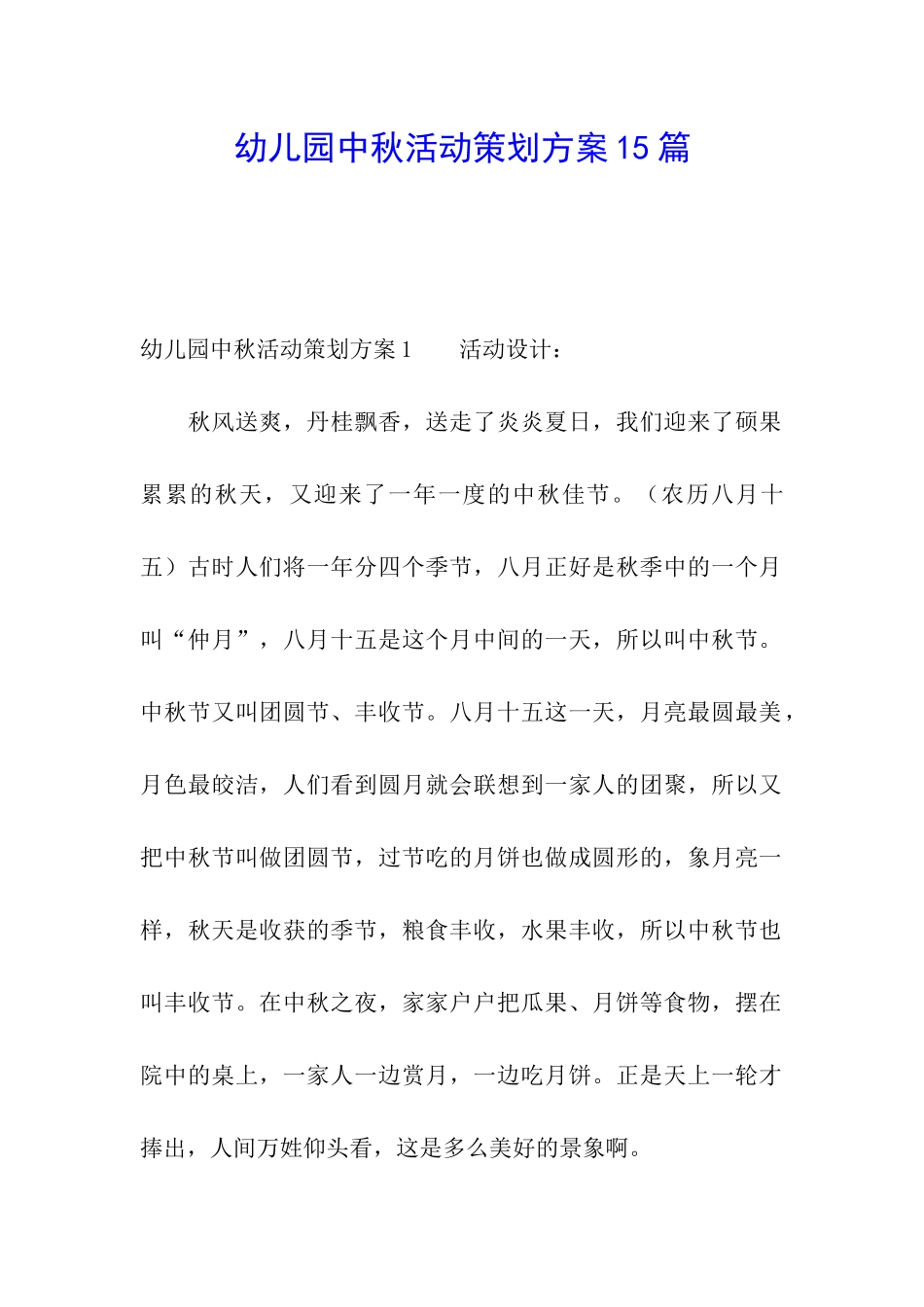 幼儿园中秋活动策划方案15篇_第1页