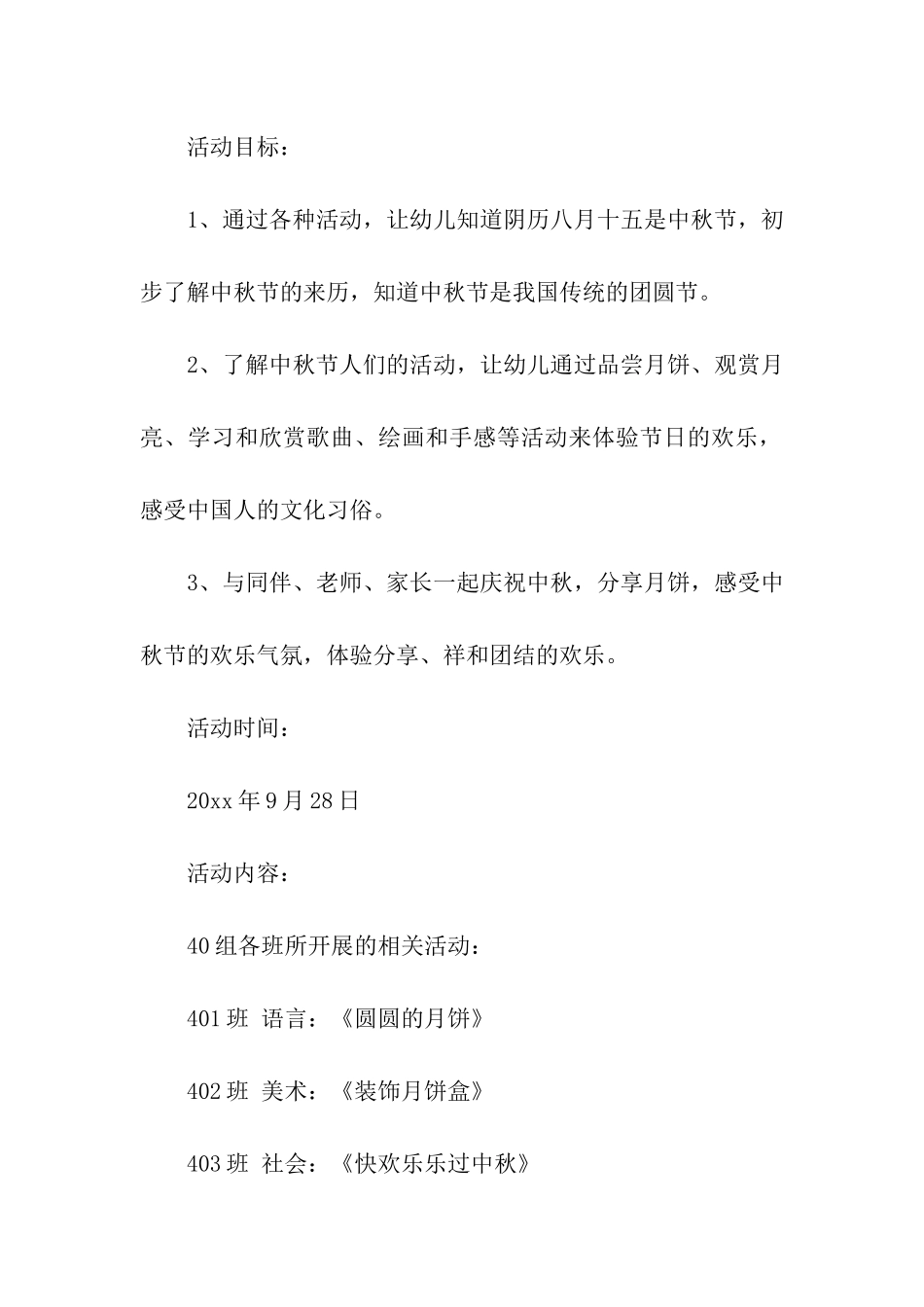 幼儿园中秋活动策划方案15篇_第2页
