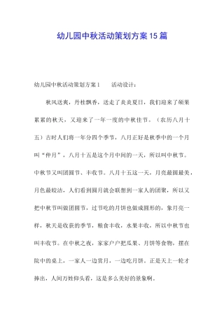 幼儿园中秋活动策划方案15篇