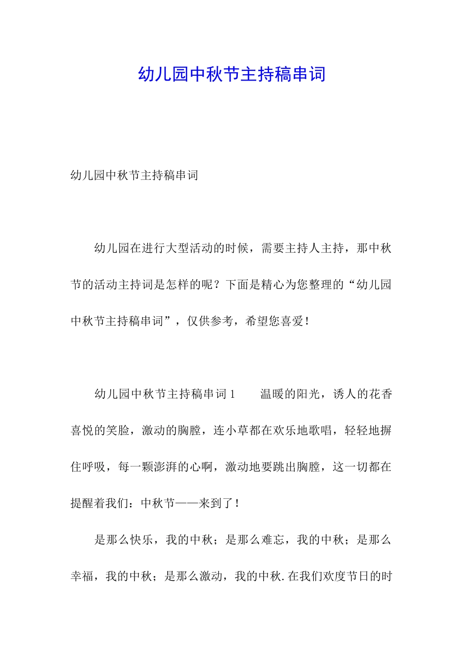 幼儿园中秋节主持稿串词_第1页