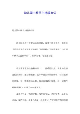 幼儿园中秋节主持稿串词