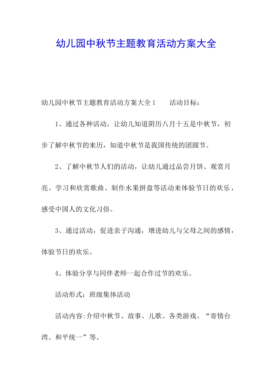 幼儿园中秋节主题教育活动方案大全_第1页
