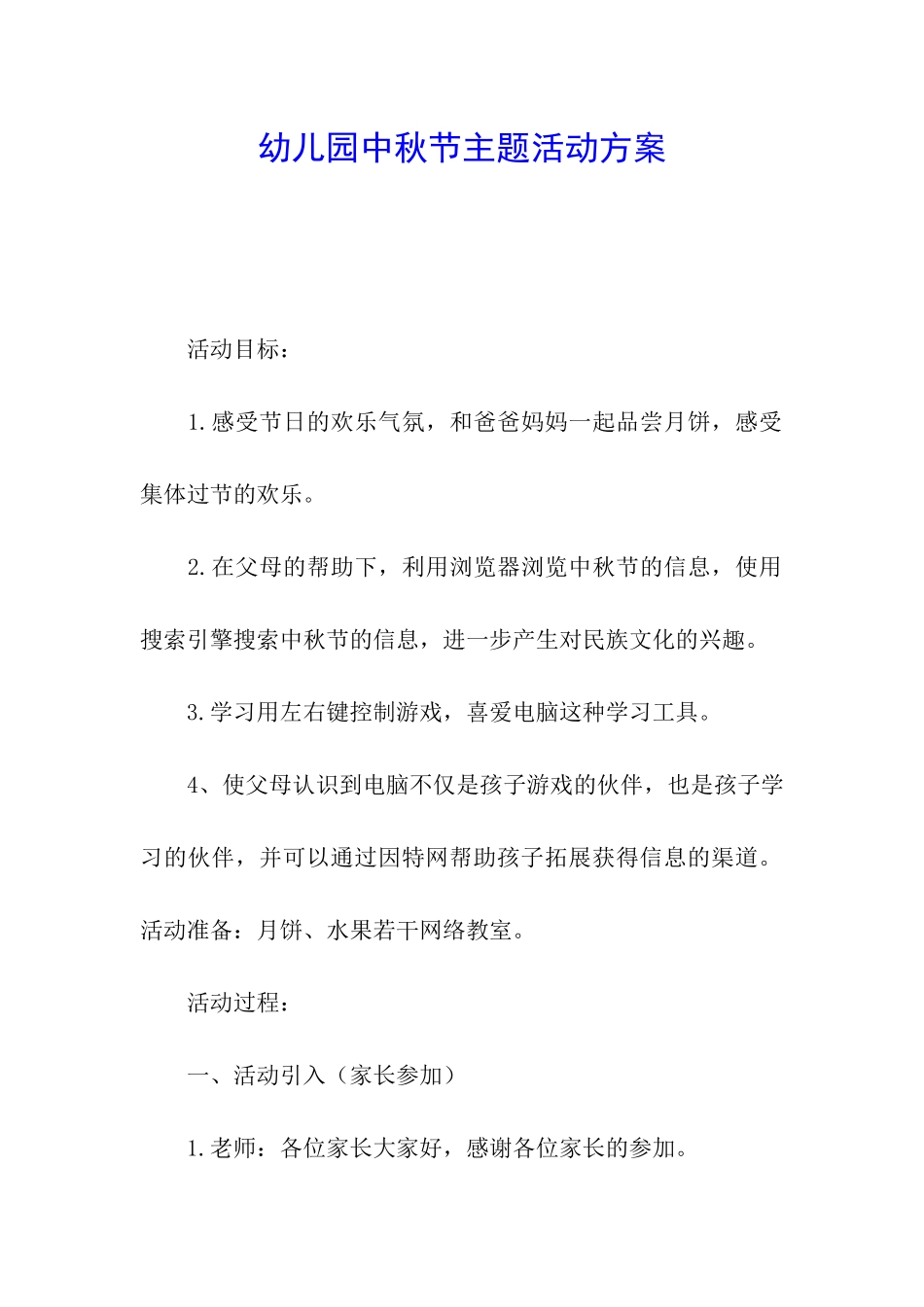 幼儿园中秋节主题活动方案_第1页