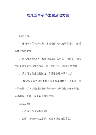 幼儿园中秋节主题活动方案