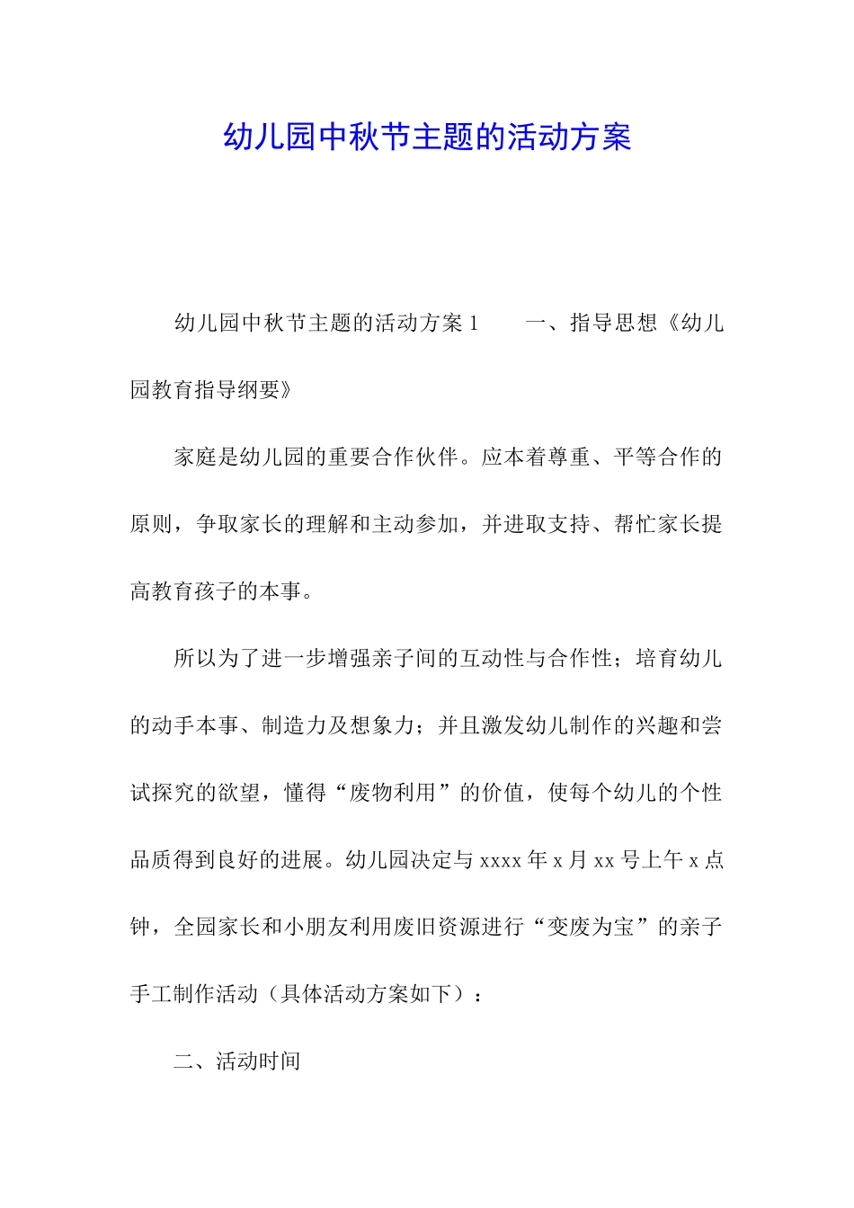 幼儿园中秋节主题的活动方案_第1页