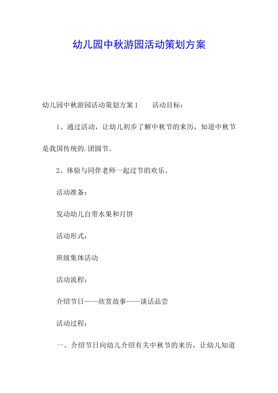 幼儿园中秋游园活动策划方案_第1页