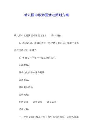幼儿园中秋游园活动策划方案