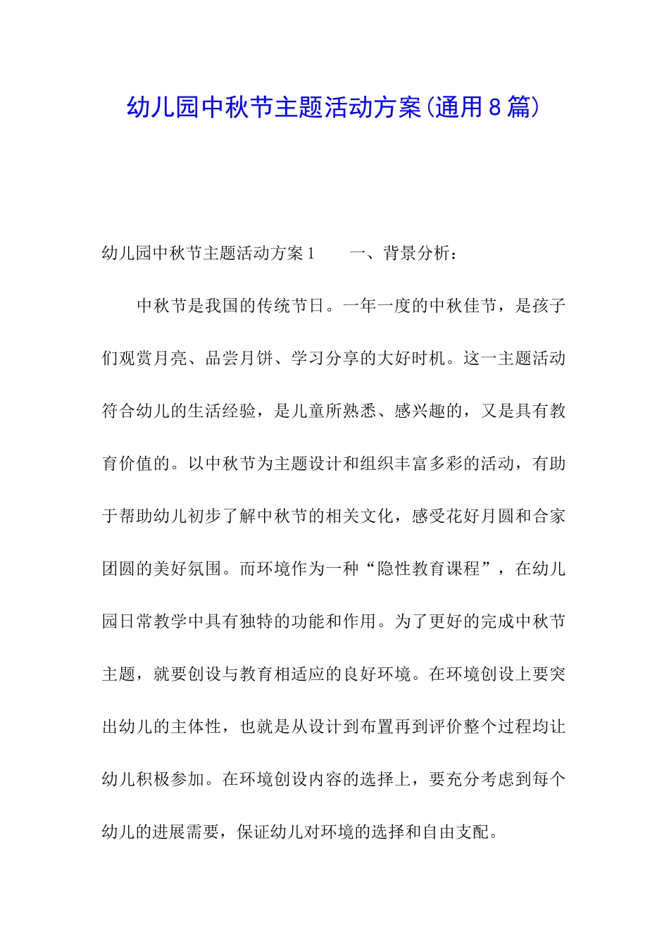 幼儿园中秋节主题活动方案(通用8篇)_第1页