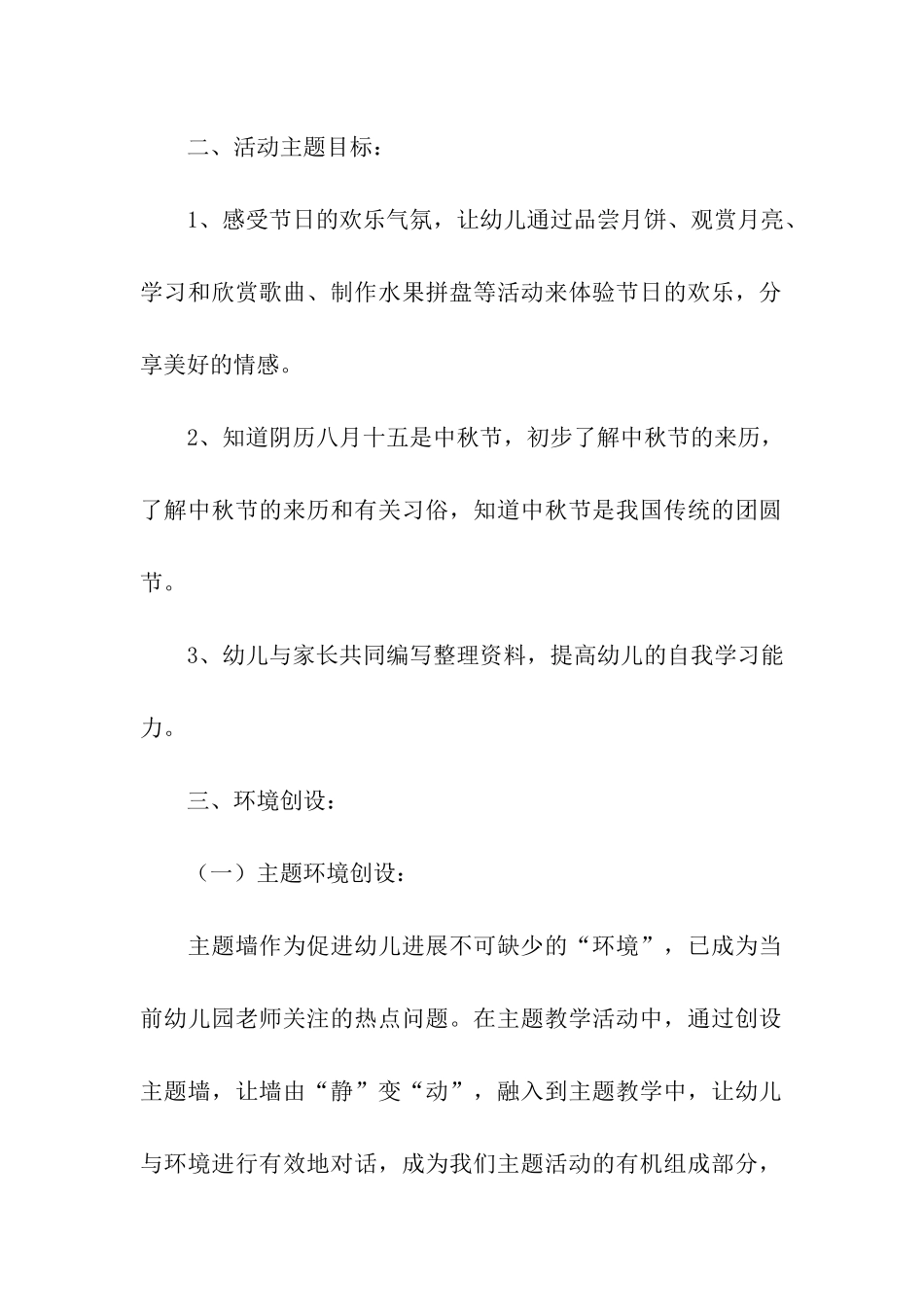 幼儿园中秋节主题活动方案(通用8篇)_第2页