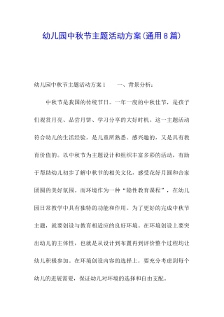 幼儿园中秋节主题活动方案(通用8篇)