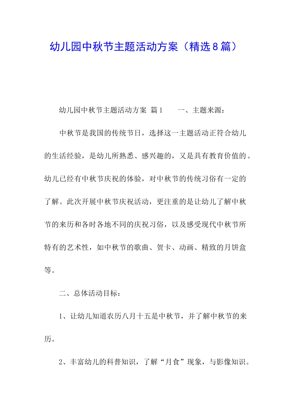 幼儿园中秋节主题活动方案(精选8篇)_第1页