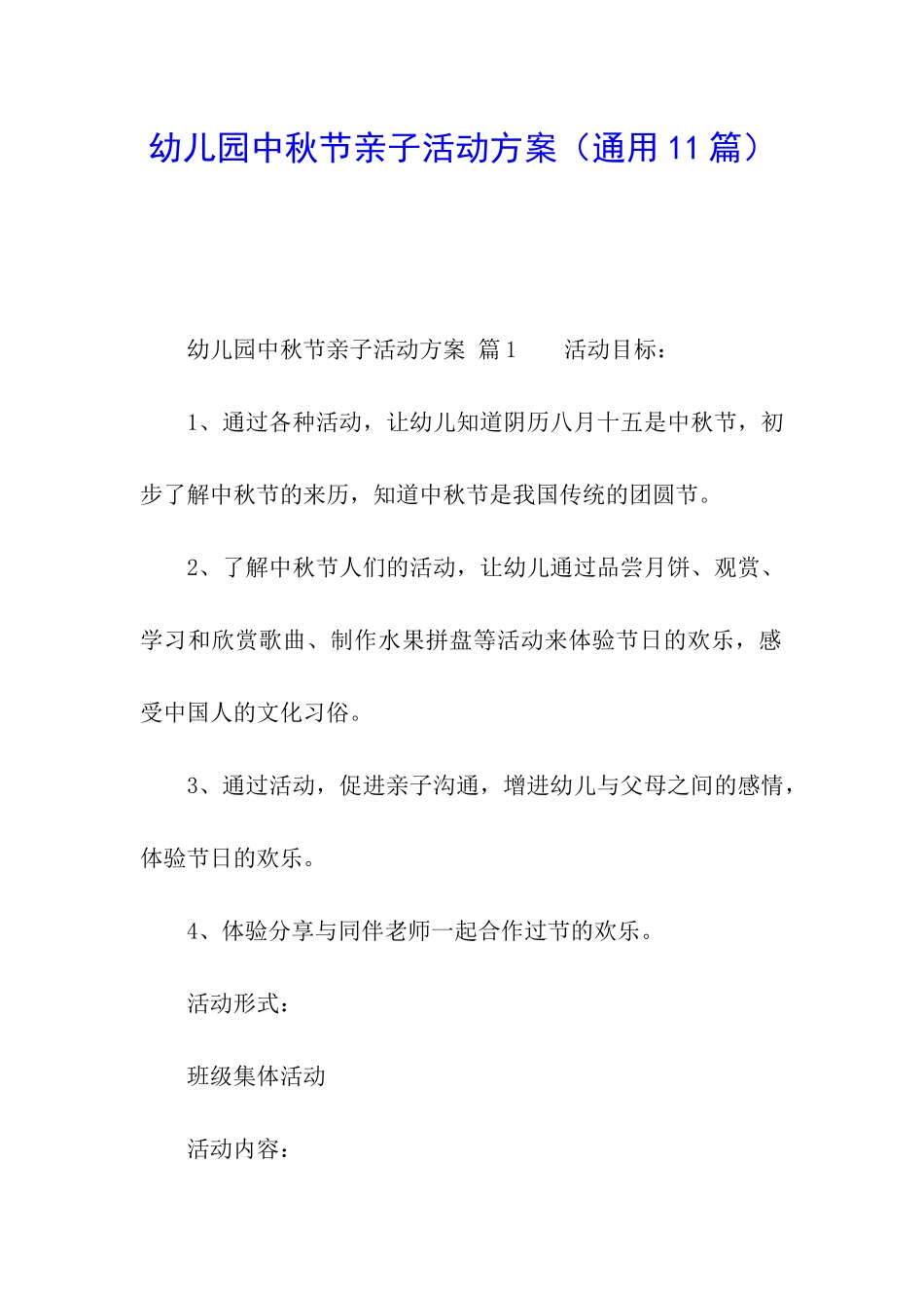 幼儿园中秋节亲子活动方案_第1页