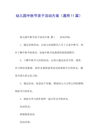 幼儿园中秋节亲子活动方案