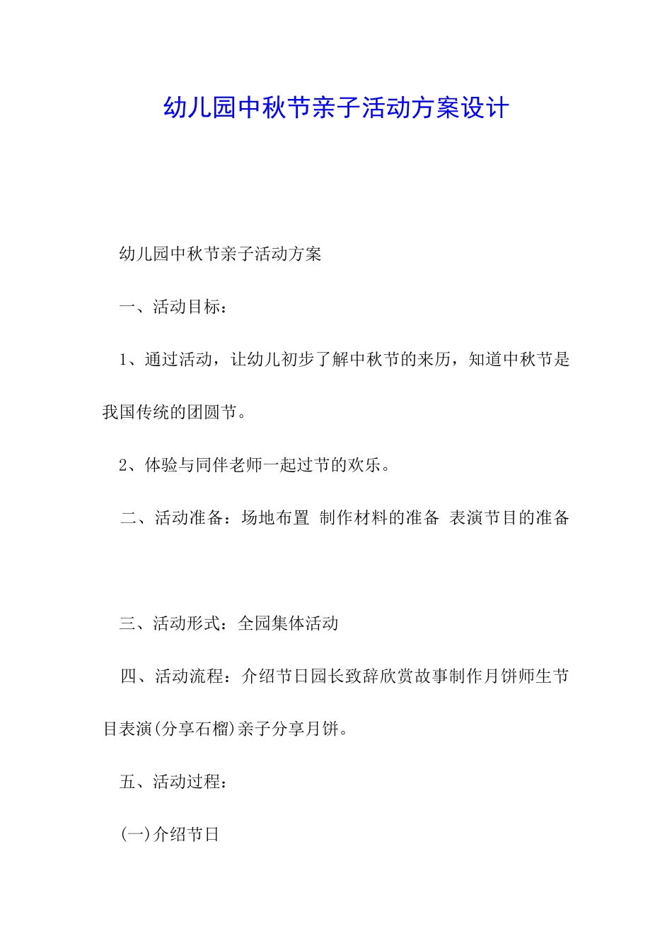 幼儿园中秋节亲子活动方案设计_第1页