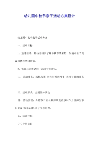 幼儿园中秋节亲子活动方案设计
