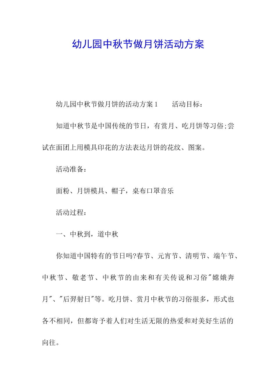 幼儿园中秋节做月饼活动方案_第1页