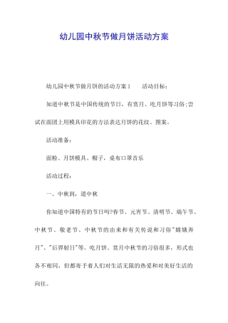 幼儿园中秋节做月饼活动方案