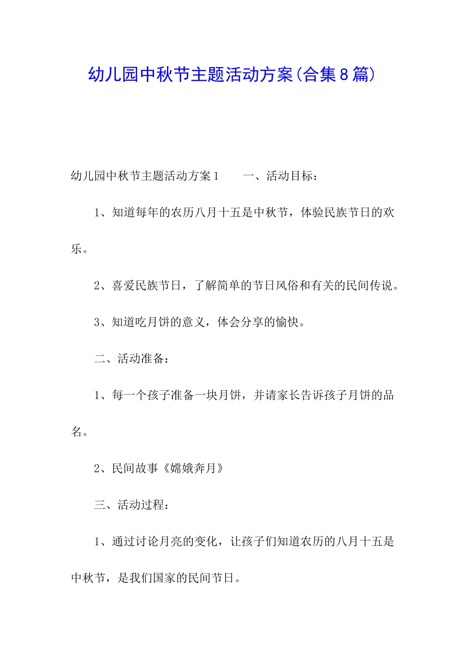 幼儿园中秋节主题活动方案(合集8篇)_第1页