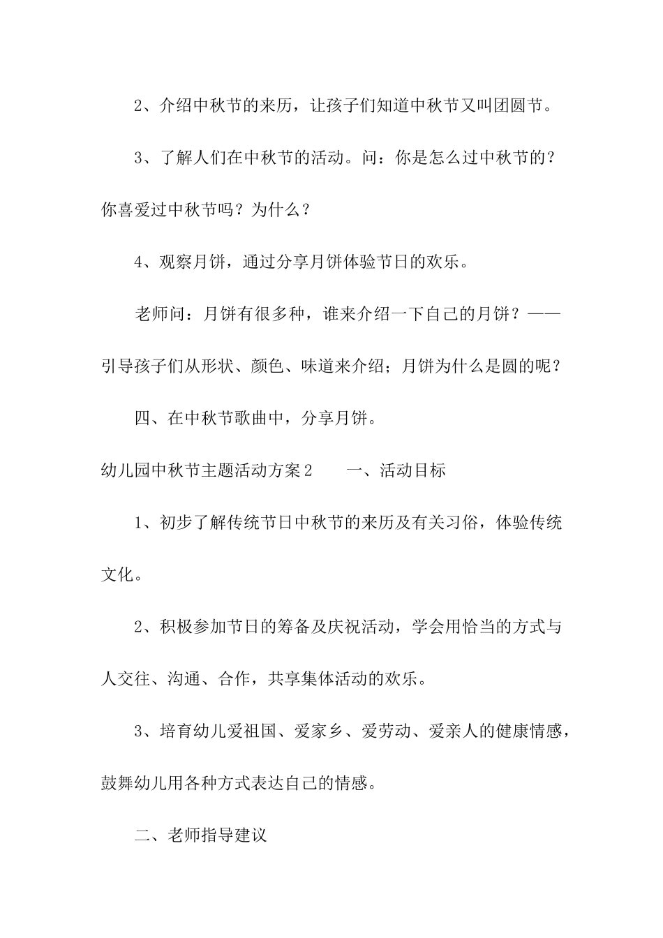 幼儿园中秋节主题活动方案(合集8篇)_第2页