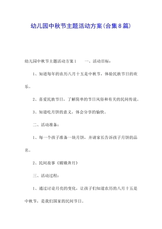 幼儿园中秋节主题活动方案(合集8篇)