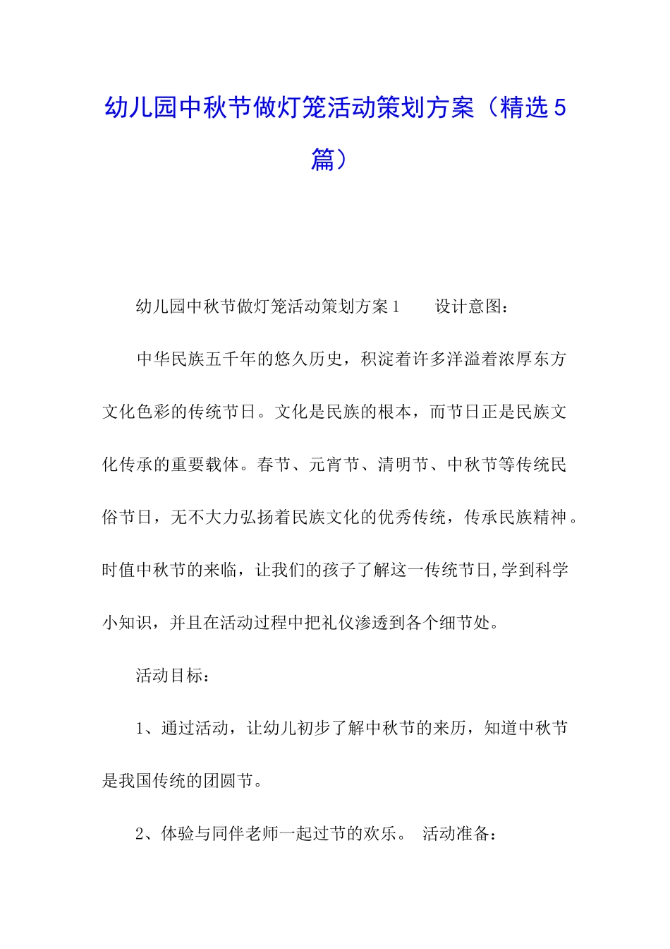 幼儿园中秋节做灯笼活动策划方案_第1页