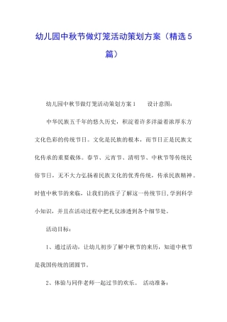 幼儿园中秋节做灯笼活动策划方案