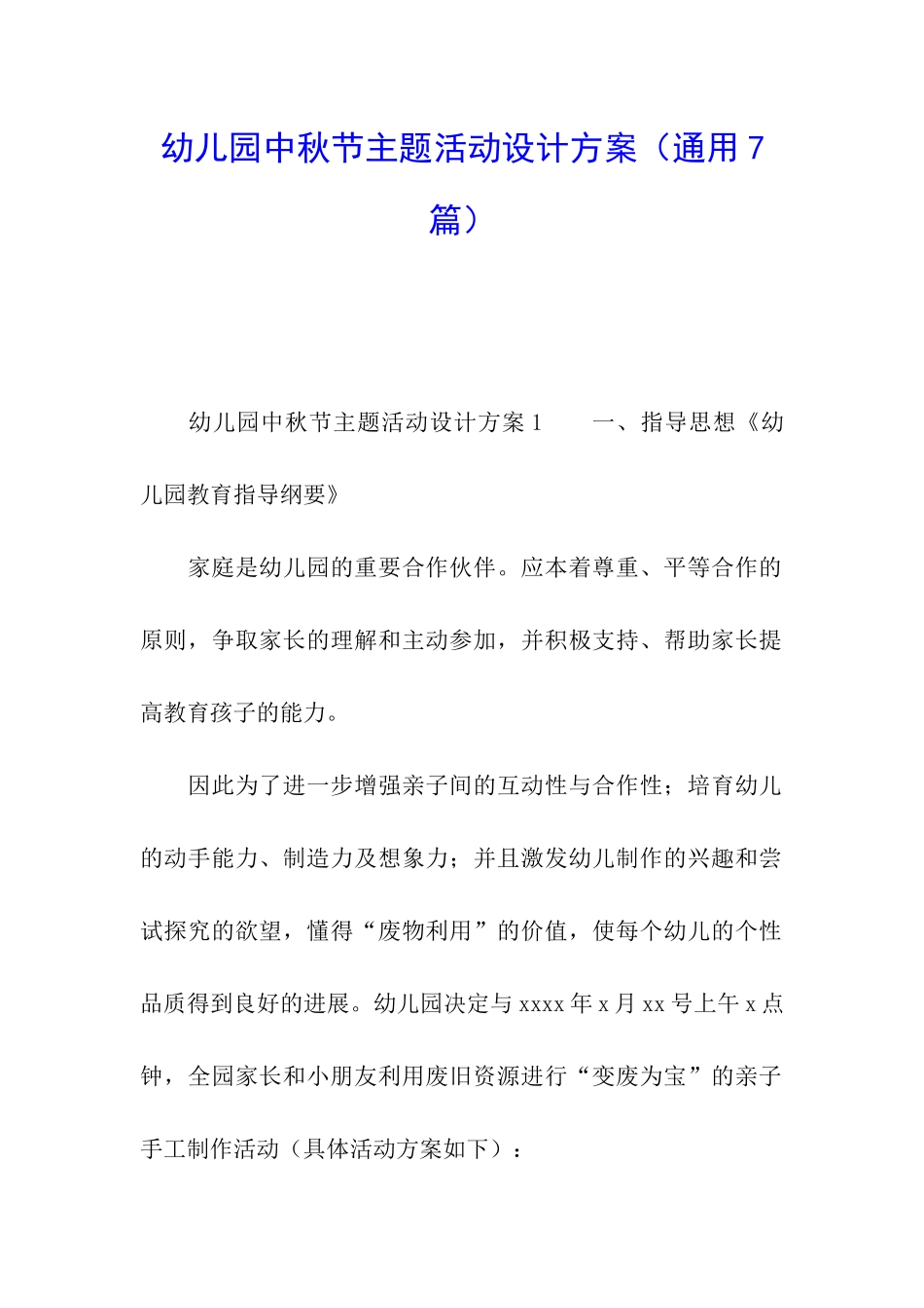 幼儿园中秋节主题活动设计方案_第1页