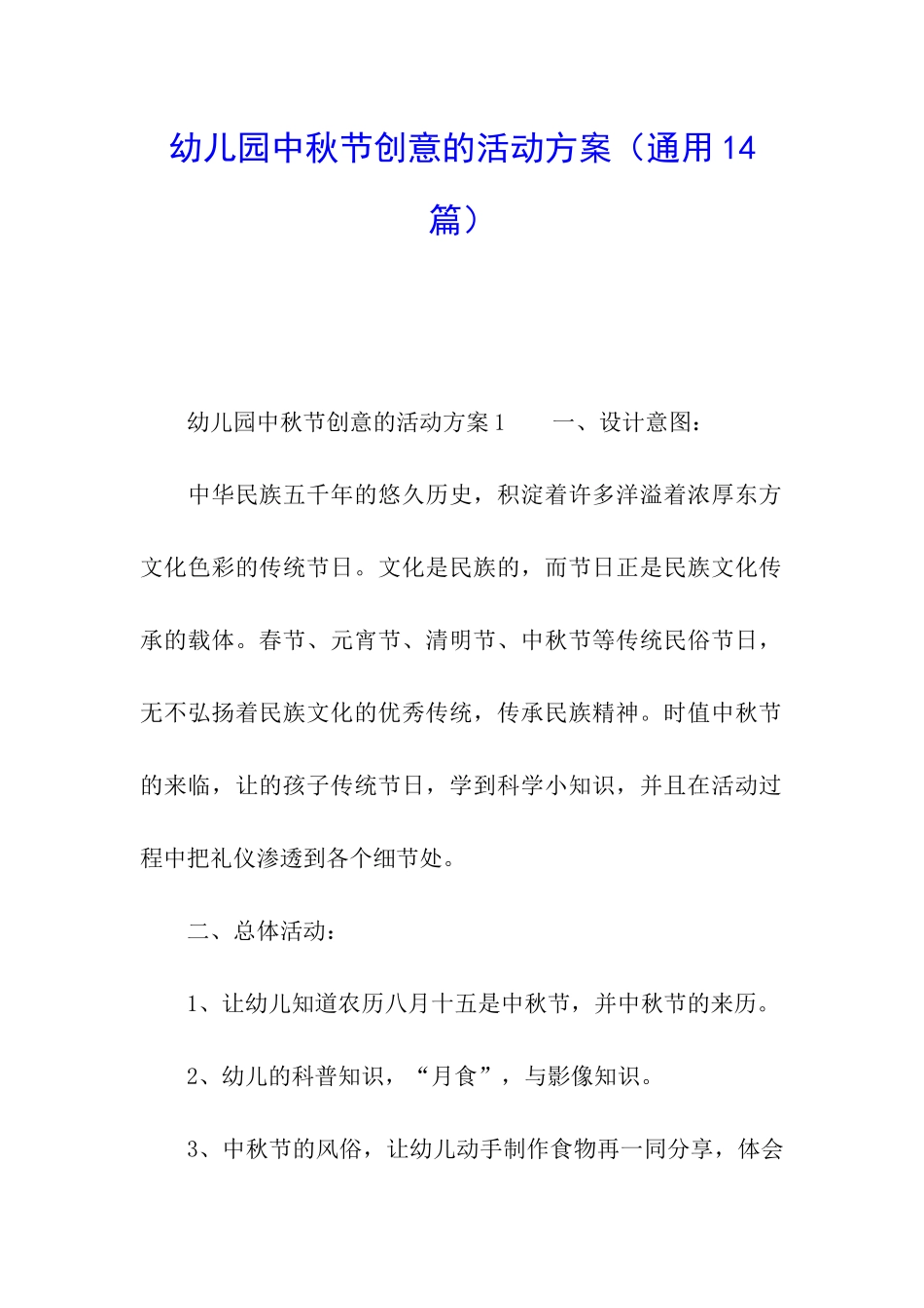 幼儿园中秋节创意的活动方案_第1页