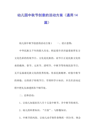 幼儿园中秋节创意的活动方案