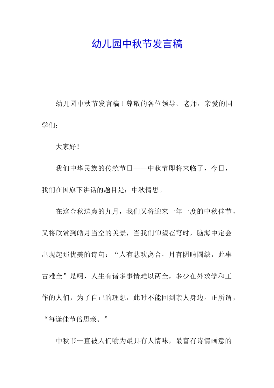 幼儿园中秋节发言稿_第1页