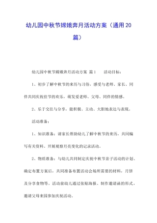 幼儿园中秋节嫦娥奔月活动方案