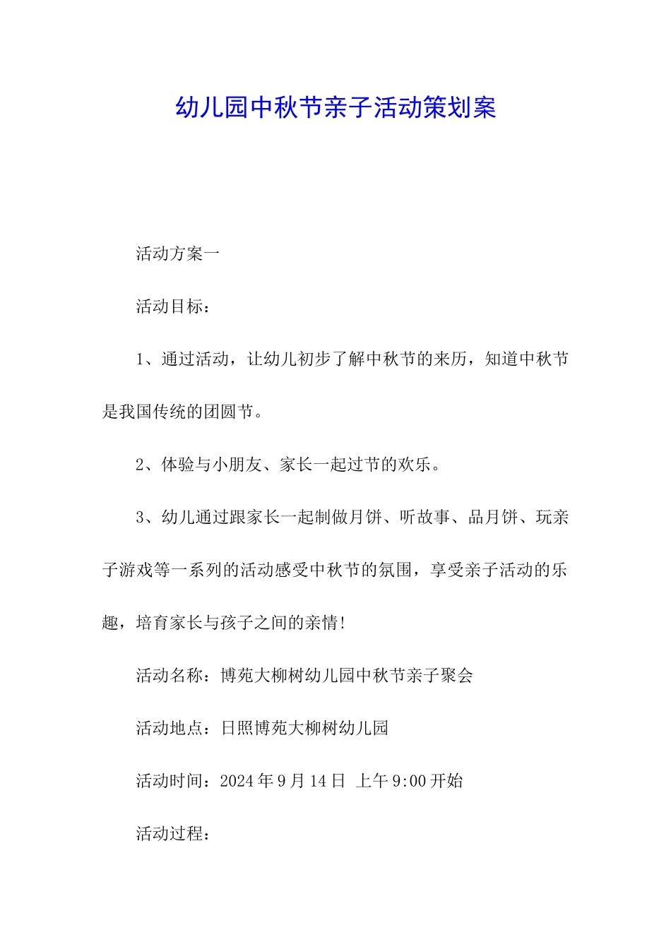 幼儿园中秋节亲子活动策划案_第1页