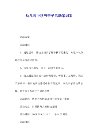 幼儿园中秋节亲子活动策划案