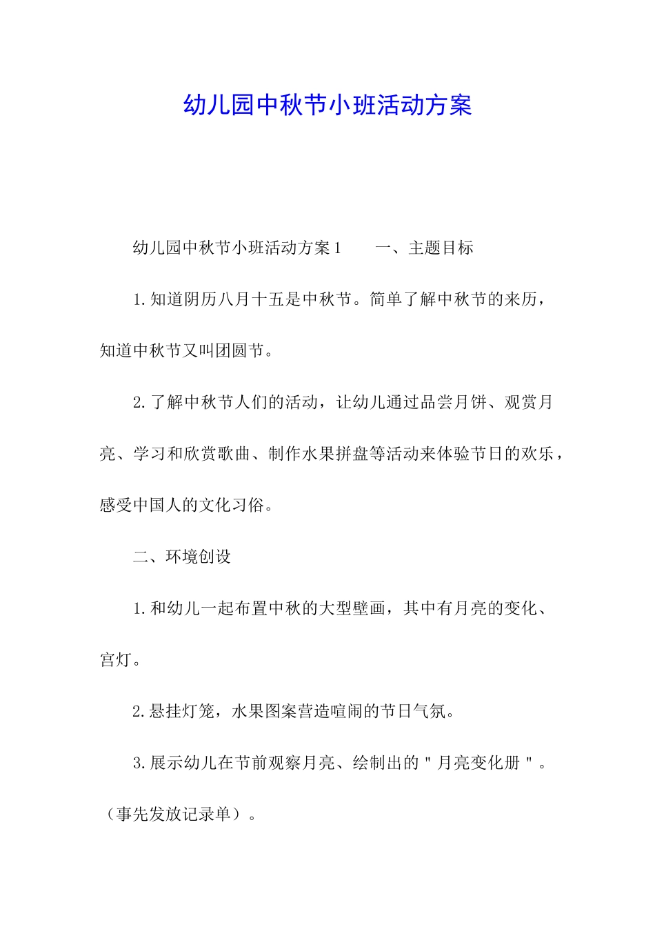 幼儿园中秋节小班活动方案_第1页