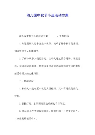 幼儿园中秋节小班活动方案
