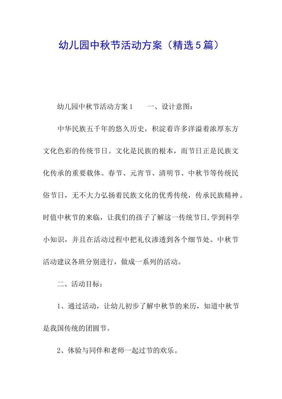 幼儿园中秋节活动方案(精选5篇)_第1页