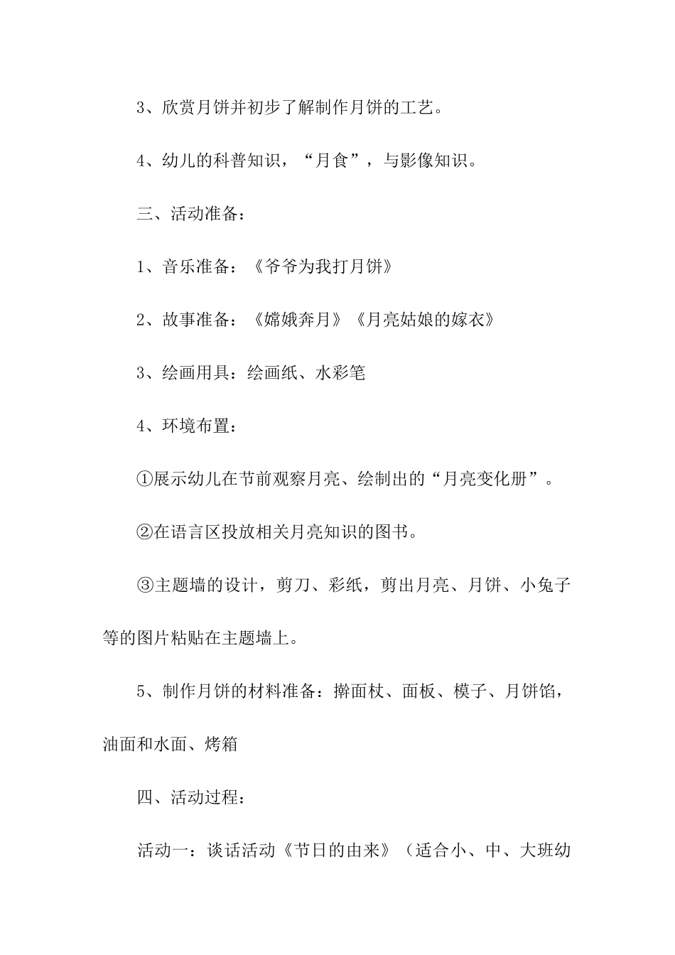 幼儿园中秋节活动方案(精选5篇)_第2页