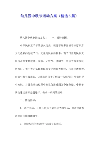 幼儿园中秋节活动方案(精选5篇)