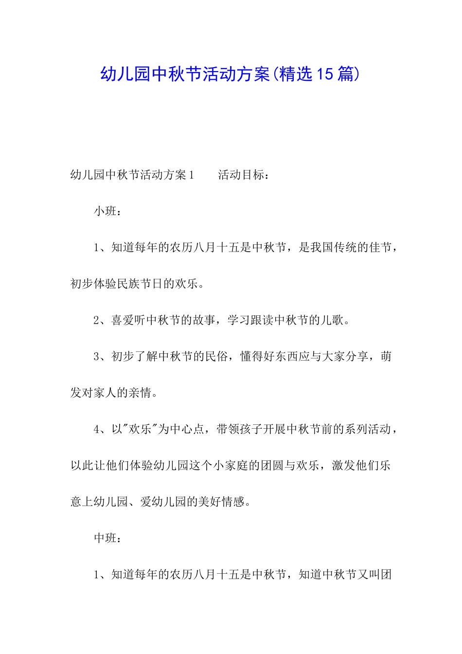 幼儿园中秋节活动方案(精选15篇)_第1页